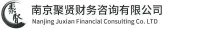 南京財(cái)務(wù)代帳-南京公司注冊(cè)-代辦注冊(cè)-南京財(cái)務(wù)公司-南京聚賢財(cái)務(wù)咨詢(xún)有限公司